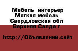 Мебель, интерьер Мягкая мебель. Свердловская обл.,Верхняя Салда г.